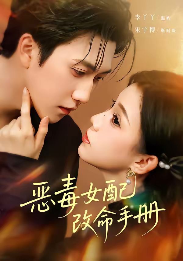 恶毒女配改命手册(穿书后,本教母成了作精克星)