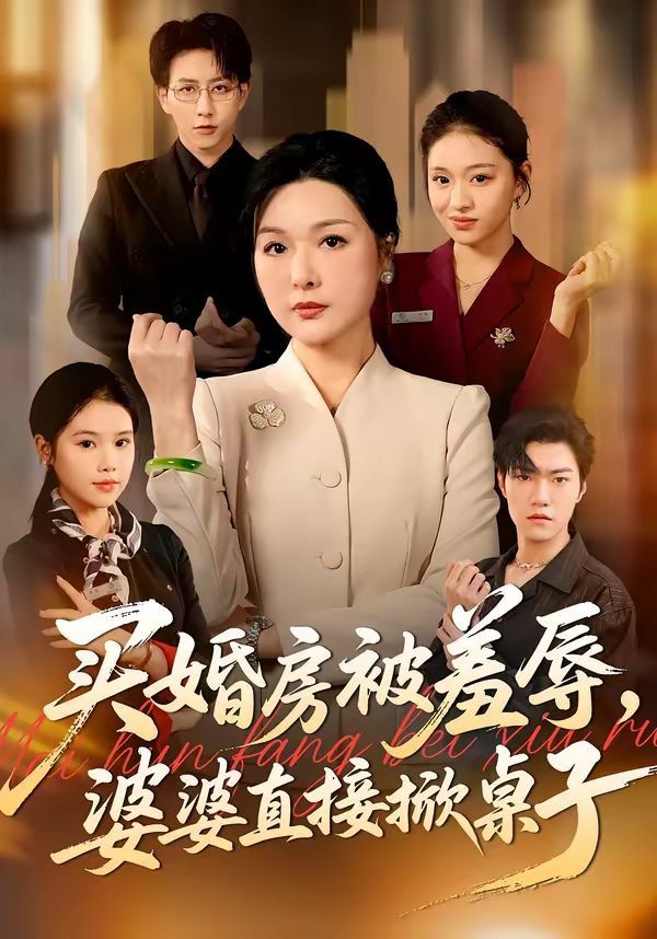 买婚房被羞辱,婆婆直接掀桌子