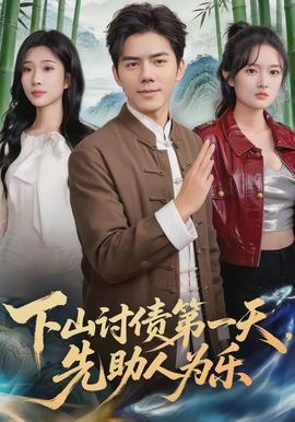 下山讨债 第一天,先助人为乐