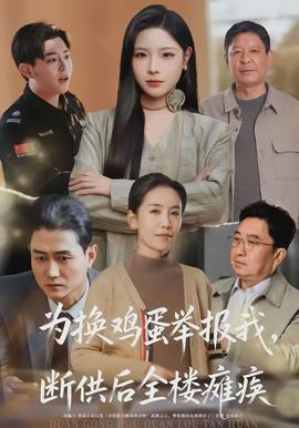 为换鸡蛋举报我,断供后全楼瘫痪