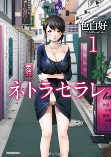 虚假的寝取