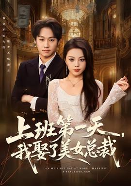 上班 第一天，我娶了美女总裁