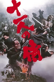 十一武士