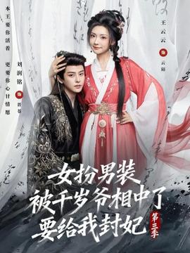 女扮男装被千岁爷相中了要给我封妃 第三季