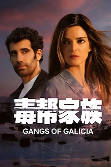 毒帮家族 第二季
