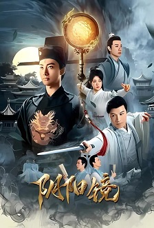 阴阳镜