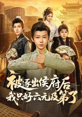 被逐出侯府后我只好六元及 第了