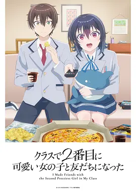 和班上 第二可爱的女孩子成为了朋友