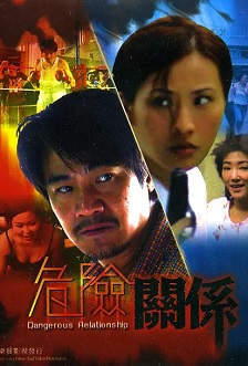 危险关系