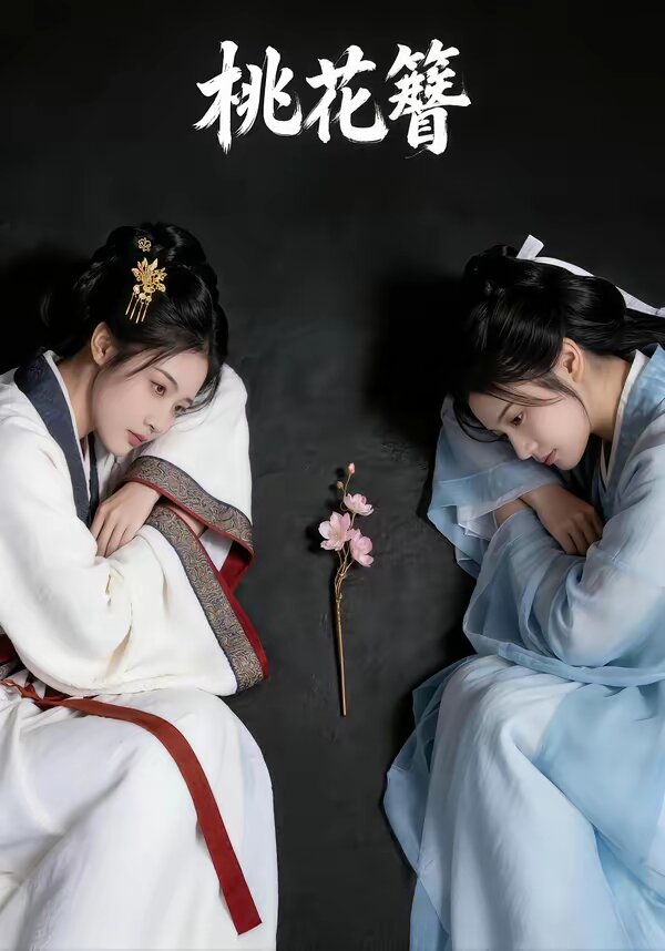 桃花簪