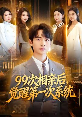 次相亲后,觉醒 第一次系统