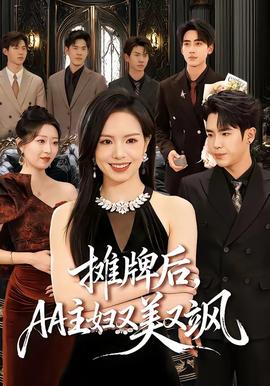 摊牌后,AA主妇又美又飒