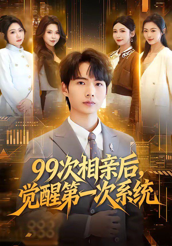 99次相亲后，觉醒 第一次系统