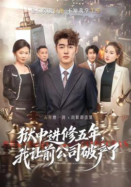 狱中进修五年,我让前公司破产了