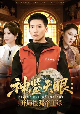 神鉴天眼:开局捡漏帝王绿