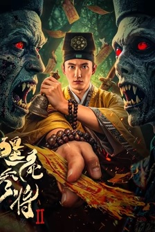 僵尸参将2