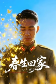 春生回家
