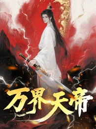 万界天帝