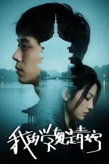 我的学姐是青蛇