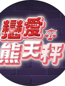 恋爱熊天秤