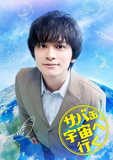 鲭鱼罐头，飞向宇宙