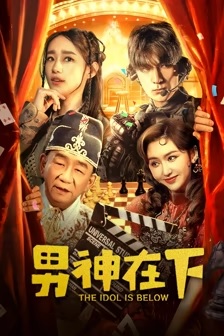 男神在下