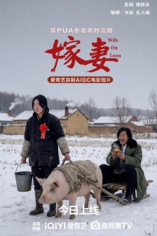 嫁妻
