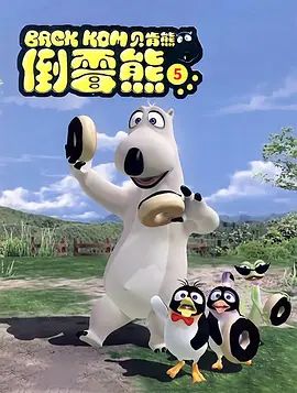 倒霉熊 第5季