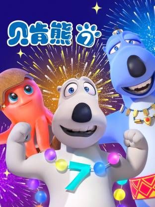 倒霉熊 第7季
