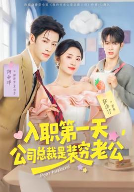 入职 第一天，公司总裁是装穷老公