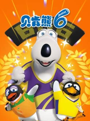 倒霉熊 第6季