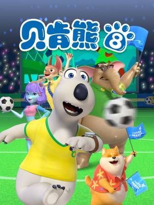 倒霉熊 第8季
