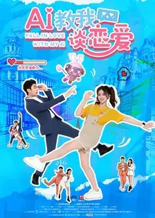 AI教我谈恋爱