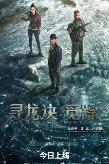 寻龙诀·觅踪