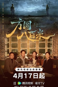 方圆八百米