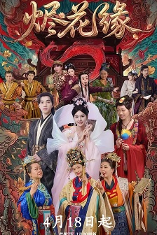 烬花缘