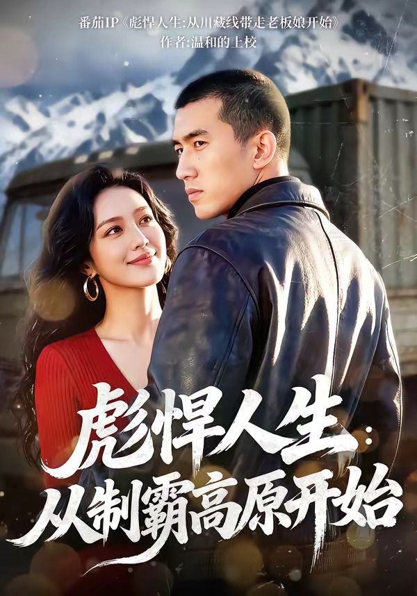彪悍人生:从制霸高原开