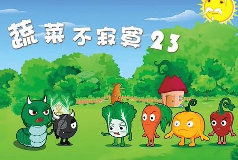 蔬菜不寂寞 第23季