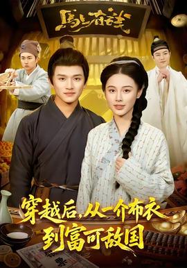 穿越后,从一介布衣到富可敌国