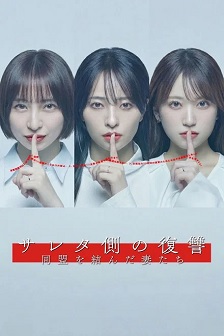 被出轨方的复仇～结成同盟的妻子们～