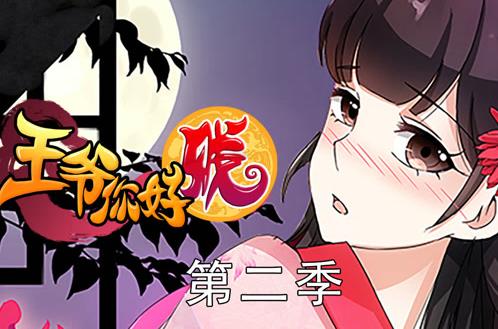 王爷你好贱动态漫画 第2季