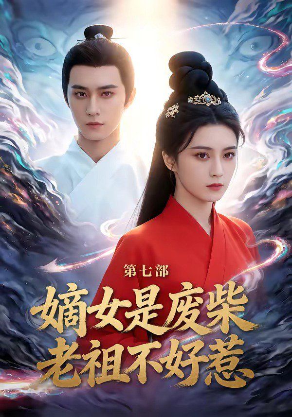 嫡女是废柴老祖不好惹 第七部