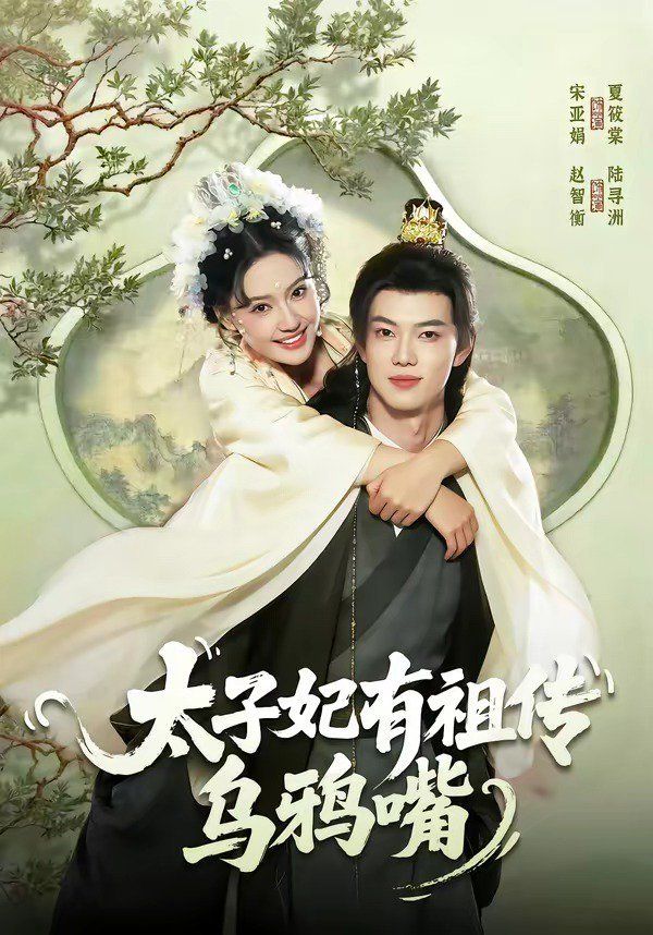 太子妃有祖传乌鸦嘴