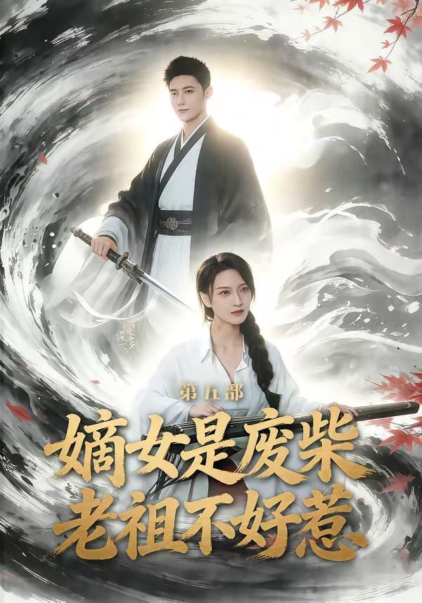 嫡女是废柴老祖不好惹 第五部