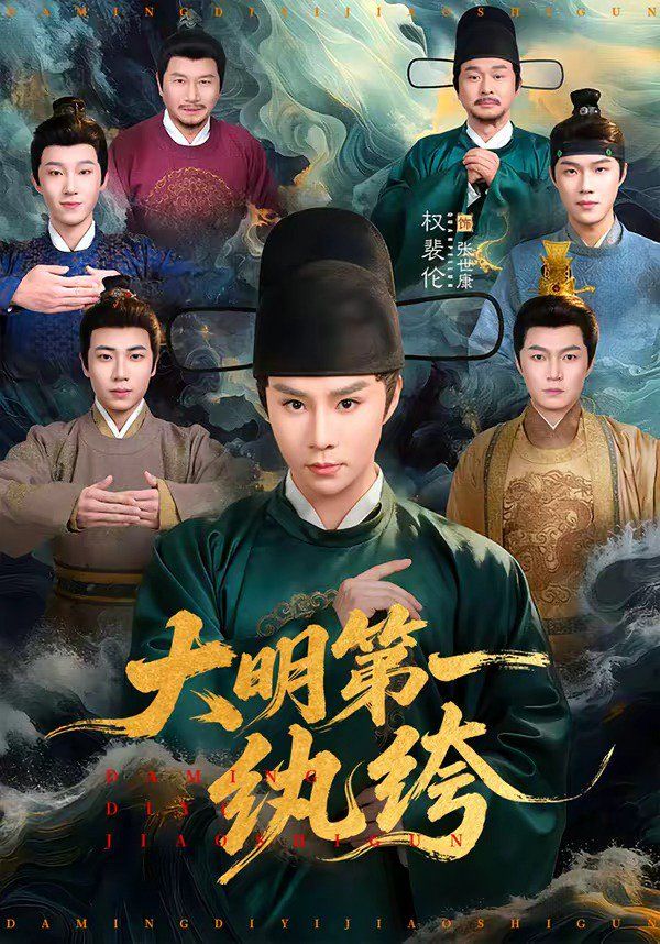 大明 第一纨绔