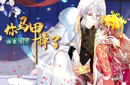 你马甲掉了，幽皇陛下动态漫画 第1季