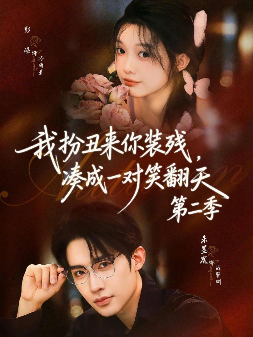 我扮丑来你装残,凑成一对笑翻天 第二季