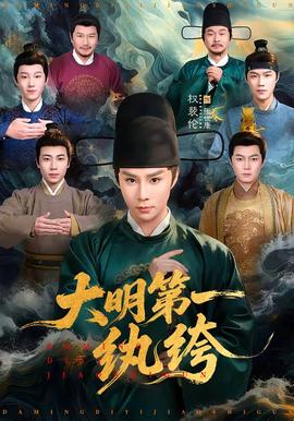大明 第一纨绔