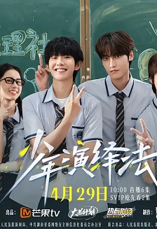 少年演绎法