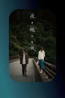 跨夜之旅